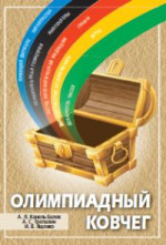 Олимпиадный ковчег (2-е, стереотипное)
