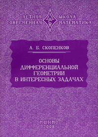 Основы дифференциальной геометрии в интересных задачах (3-е, дополненное)