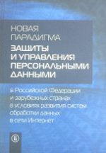 Новая парадигма защиты и управления персональными данными в Российской Федерации и зарубежных странах в условиях развития систем обработки данных в сети Интернет