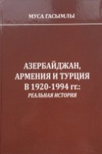 Азербайджан, Армения и Турция в 1920-1994 гг.: реальная история
