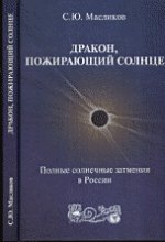 Дракон, пожирающий Солнце. Полные солнечные затмения в России