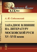 Западное влияние на литературу Московской Руси XV--XVII веков