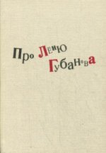 Про Лёню Губанова: книга воспоминаний