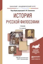 История русской философии. Учебник