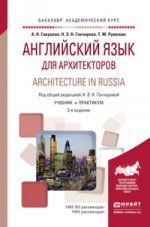 Английский язык для архитекторов. Architecture in russia. Учебник и практикум