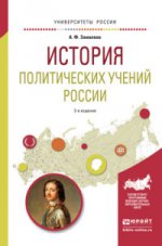 История политических учений россии. Учебное пособие