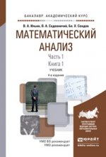 Математический анализ в 2 ч. Часть 1 в 2 кн. Книга 1. Учебник