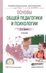 Основы общей педагогики и психологии. Учебник