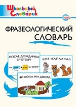 Фразеологический словарь. ФГОС