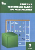Математика 2кл [Сборник текстовых задач] ФГОC