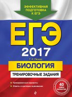 ЕГЭ-2017. Биология. Тренировочные задания