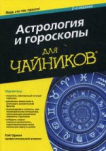 Астрология и гороскопы для чайников, 2-е издание