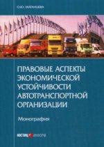 Правовые аспекты экономической устойчивости автотранспортной организации: монография