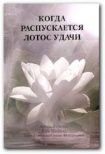 Когда распускается лотос удачи 2-е изд (пер.)