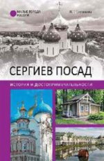 Сергиев Посад. История и достопримечательности