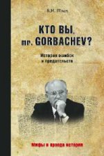 Кто вы mr.Gorbachev? История ошибок и предательств