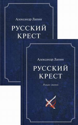 Русский крест (в двух томах)