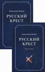 Русский крест (в двух томах)