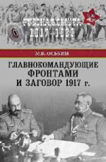 Главнокомандующие фронтами и заговор 1917 г