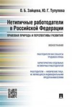 Нетипичные работодатели в РФ. Правовая природа и перспективы развития. Монография