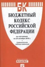 Бюджетный кодекс РФ по сост. на 25.10.16 с таблицей изменений