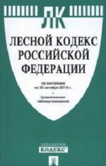 Лесной кодекс РФ по сост. на 25.10.16 с таблицей изменений