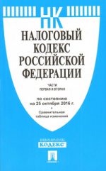 Налоговый кодекс РФ на 25.10.16 (1 и 2 части)