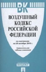 Воздушный кодекс РФ по сост. на 25.10.16. с таблицей изменений