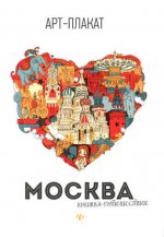Москва: книжка-путешествие