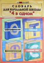 Словарь для начальной школы "4 в одном"