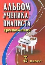 Альбом ученика-пианиста:3 класс:учеб.-метод.пос.дп
