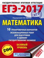ЕГЭ-17 Математика [10 трен.вар.экз.раб.] баз.ур