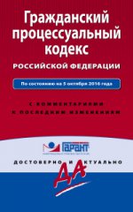 Гражданский процессуальный кодекс РФ. По состоянию на 5 октября 2016 года. С комментариями к последним изменениям