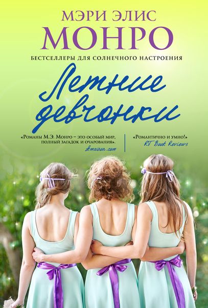 Летние девчонки