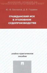 Гражданский иск в уголовном судопроизводстве.Учебно-практич.пос