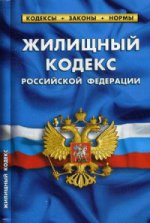 Жилищный кодекс РФ по сост.на 05.10.2016 года