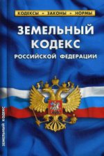 Земельный кодекс РФ по сост. на 05.10.2016 года