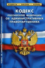 Кодекс РФ об административ.правонарушениях по сост.на 05.10.2016 год