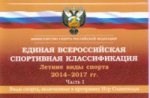 Единая всероссийская спортивная классификация 2014-2017.Часть 1.Летние виды спорта