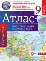 Атлас+к/к 9кл География России Насел.,хоз.(+Крым)