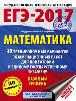ЕГЭ-18 Математика [30 трен.вар.экз.] баз.ур