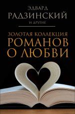 Золотая коллекция романов о любви