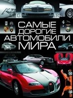 Самые дорогие автомобили мира