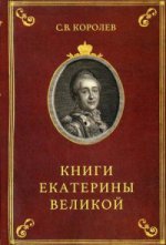 Книги Екатерины Великой: Очерки по истории Эрмитажной библиотеки в XVIII веке