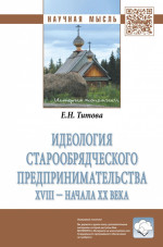 Идеология старообрядческого предпринимательства XVIII — начала XX вв