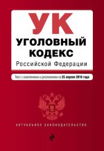 Уголовный кодекс Российской Федерации : текст с изм. и доп. на 1 октября 2016 г