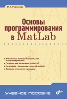 Основы программирования в MatLab