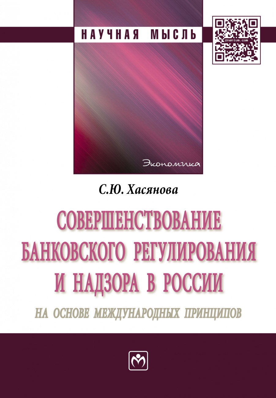 Совершенствование банковского регулирования и надзора в России на основе международных принципов: Монография С.Ю. Хасянова. - (Научная мысль)