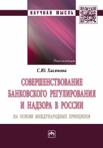 Совершенствование банковского регулирования и надзора в России на основе международных принципов: Монография С.Ю. Хасянова. - (Научная мысль)