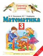 Математика 3кл ч1 [Учебник] ФГОС